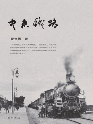cover image of 中東鐵路